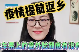 疫情提前返乡，火车票上的意外险到底有没有用