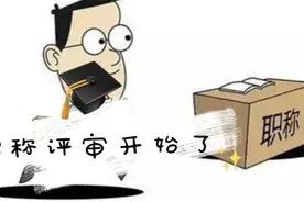 山东:乡村教师“专属高级职称”评审工作启动，7月10前完成视频封面