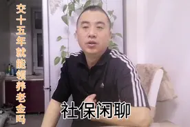 社保最低十五年是什么意思？了解政策才知道，我们还交吗？视频封面