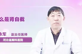 什么是肾自截？医生告诉你视频封面