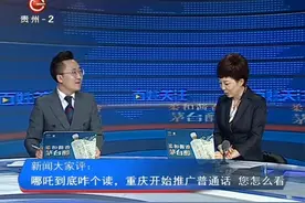 哪吒俩字到底怎么读，重庆很认真的开始推广普通话了，您怎么看？视频封面