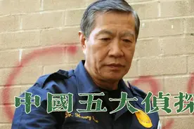 中国历史五大神探，李昌钰教授享誉世界视频封面