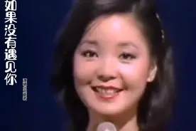 歌曲《如果没有遇见你》怀念邓丽君，心中永远的女神，爱了视频封面