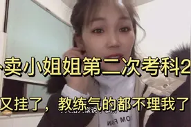 送外卖的小姐姐第2次考科二又挂了，教练气的都不理我了视频封面
