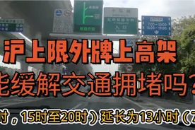 上海外地牌照车辆，上高架及中心城区限行，新规定执行_倒计时！视频封面