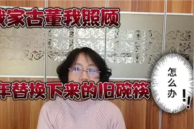 我家古董我照顾，过年替换下来的旧碗筷怎么办视频封面