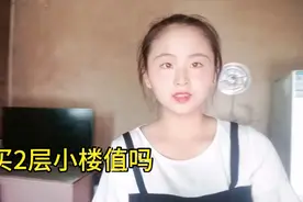 朋友想买我家小楼房，出价5万农村自建房，你们觉得值吗？视频封面