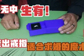 一个适合求婚的魔术教学，空盒瞬间变出戒指，神奇又浪漫。视频封面