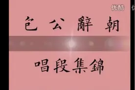 曲剧包公辞朝精彩唱段集锦(兰文祥,屈安军演唱)视频封面