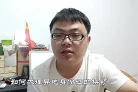在北京，如何办理异地身份证的换领?这样做，简单方便视频封面