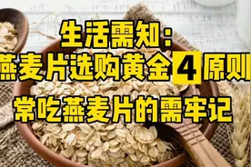 生活需知：燕麦片选购黄金4原则！常吃燕麦片的要牢记！视频封面