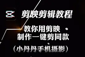 剪映视频教程，如果你不会制作模板，可以使用这个办法一健剪同款视频封面