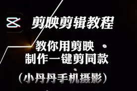 剪映视频教程，如果你不会制作模板，可以使用这个办法一健剪同款视频封面