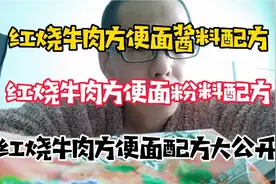 红烧牛肉方便面粉料，牛肉面酱料配方大公开，整套技术操作更简单视频封面