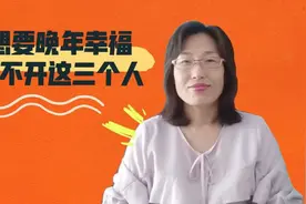 70岁老人亲身经历告诉你，想要老年幸福生活离不开这三个人。视频封面