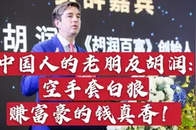 中国人的老朋友胡润：空手套白狼，赚富豪的钱真香！视频封面