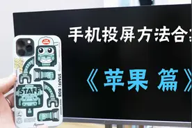 苹果手机的三种投屏方法视频封面