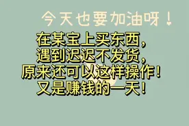 某宝迟迟不发货，可以这样做视频封面