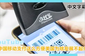 YouTube中国移动支付这么强 为啥美国移动支付发展缓慢？中文字幕视频封面