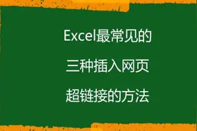 三种插入网页超链接快来看看吧-学浪计划视频封面