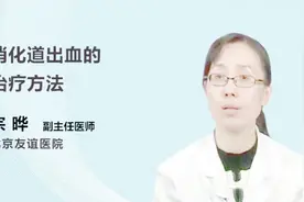 医生科普：消化道出血的治疗方法视频封面