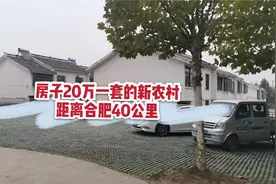 离合肥40公里的小镇，房子20万一套，这样的环境你愿意住吗？视频封面
