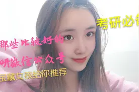 有哪些干货满满的考研微信公众号?考研必备，不看错过!视频封面