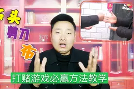 石头剪刀布的打赌游戏有必赢方法！你不知道吧，我都赢了好多人。视频封面