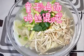 玉儿美食:童子鸡汤的鸡丝混沌，揉面熬汤拌馅全部流程在这里视频封面