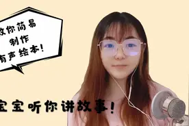 教你制作有声绘本，让宝宝听你讲故事，原来过程如此简单！视频封面