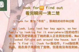 如何快速区分look for和find out？确定强调对象，简单区分没难题