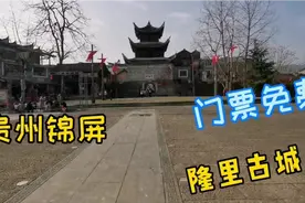 贵州锦屏隆里古城，门票免费，周围风景不错，带大家看看视频封面