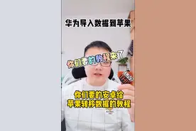 华为手机数据怎么导到苹果手机？视频封面