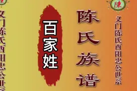 百家姓：陈姓起源视频封面