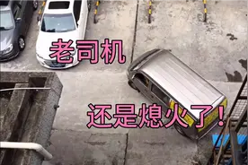 看手法确实是老司机，但还是熄火了呢！猜下驾龄多少年？视频封面