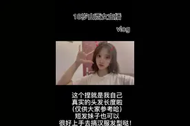 论短发妹子❗️学会合理❗️运用假发片的重要性🤪视频封面