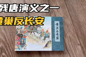 残唐演义之一连环画，黄巢反长安，隗刚绘画一版一印精装，川美视频封面