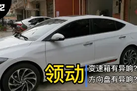 现代领动一年用车真实感受，变速箱异响没有，方向盘异响有一点视频封面
