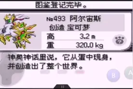 口袋妖怪究极绿宝石小智版～捕捉阿尔宙斯，探索神奥地区—完！视频封面