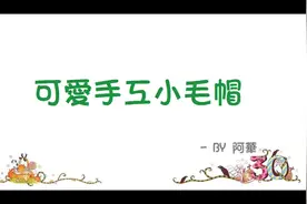 娃用小毛线帽子制作教程！不需要钩针，不需要复杂工具视频封面