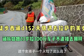 23岁姑娘，拉着300多斤车子跟着哥嫂去西藏拉萨全程拉车不开直播视频封面
