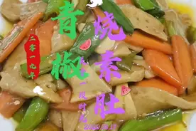 比猪肚还好吃的素肚、你知道怎么做的吗  看老师傅详细制作视频封面