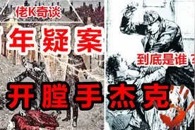 佬K奇谈-百年疑案开膛手杰克真的被找到了吗！？视频封面
