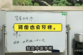 肾虚也牙疼。视频封面