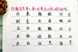 下面成语中第1和第3位是反义词的，你能写对几个，快来挑战吧