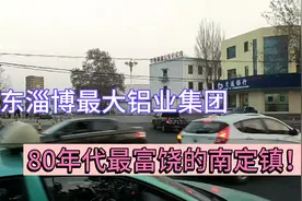 山东淄博最大铝业集团，坐落张店区南定镇，80年代财富堪比区县！视频封面