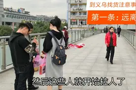 义乌找货注意事项第一条：远离黄牛视频封面