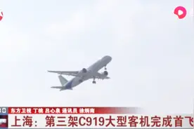 历时一个半小时，完成21个测试点，第三架C919大型客机完成首飞视频封面