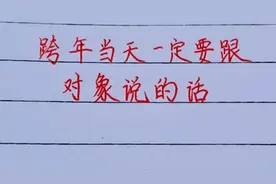 跨年当天要和对象说的话！视频封面