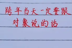 跨年当天要和对象说的话！视频封面